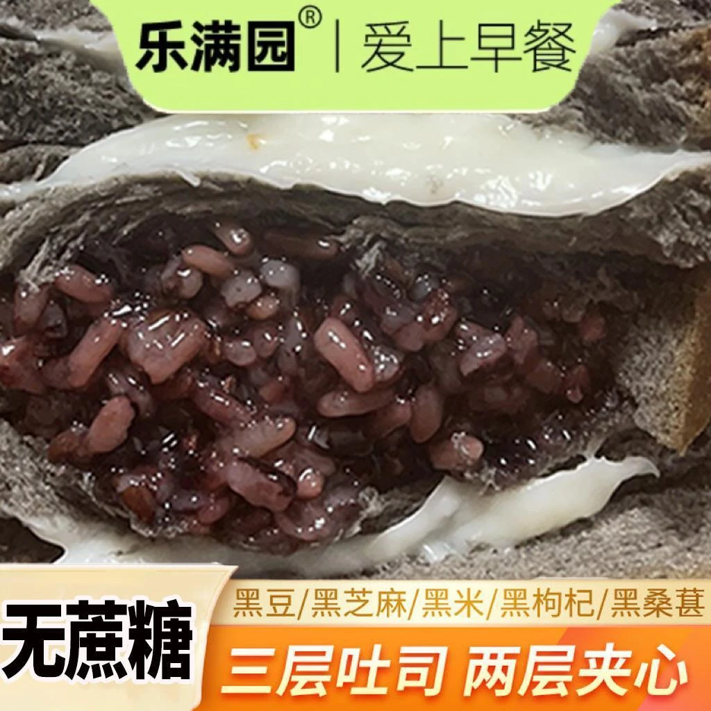 乐满园五黑紫米面包夹心吐司0蔗糖奶酪营养早餐糕点零食整箱批发