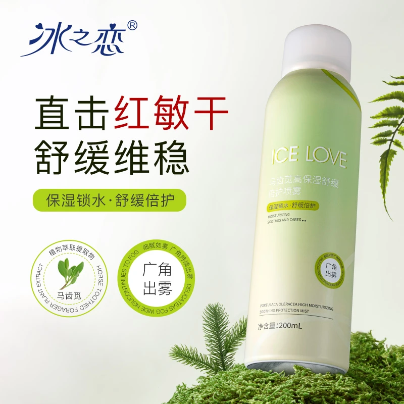 冰之恋马齿苋高倍护喷雾
