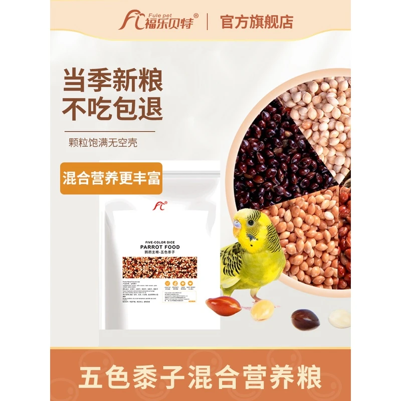 鹦鹉饲料鸟粮混合粮食牡丹画眉玄凤虎皮鸟食专用食物五色黍子谷子