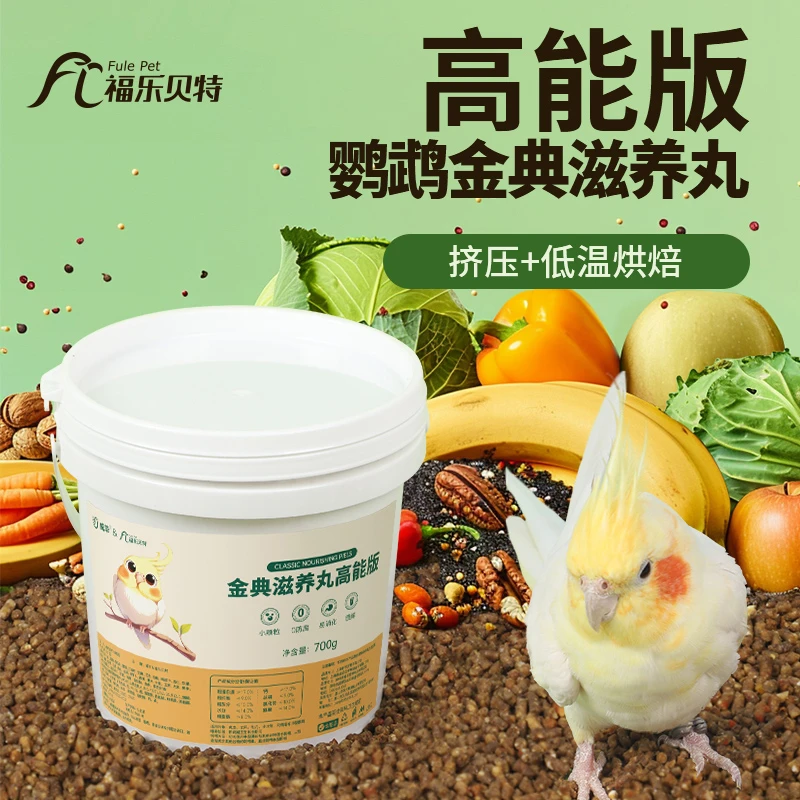 威毕鹦鹉果蔬滋养丸鸟粮食饲料玄凤牡丹虎皮专用中小型专用零食