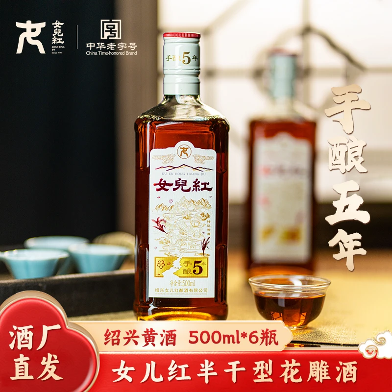 【酒水节】女儿红 绍兴黄酒手酿五年500ml*6瓶装 整箱半干型