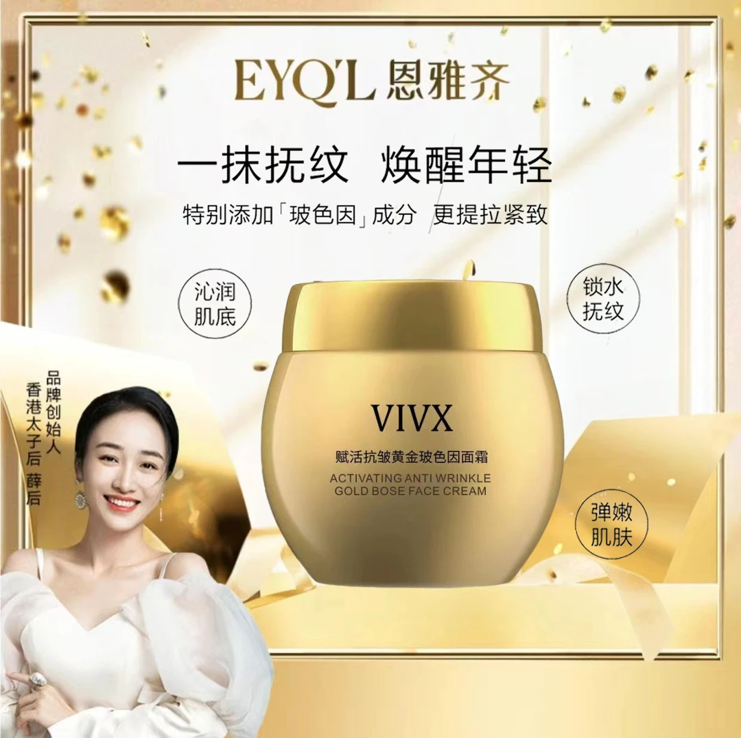 【薛后专属】VIVX淡化细纹保湿霜赋活抗皱黄金面霜补水保湿紧致提亮