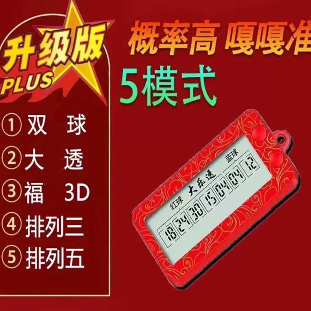 双色球+大乐透排列3/5/3D一体机双模式可选升级版