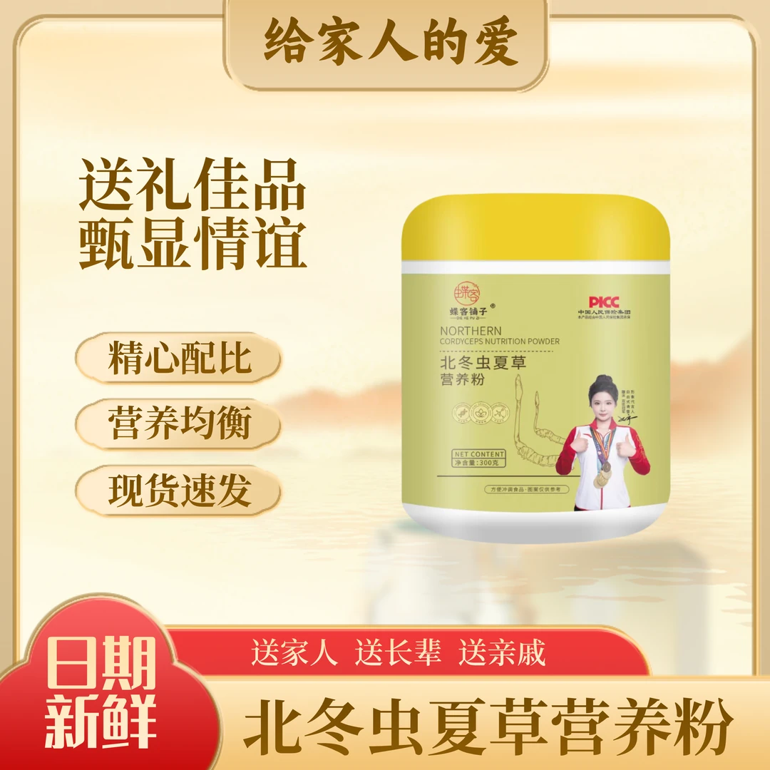 【甄选福利】冬虫夏草营养粉冲泡即食300g/罐