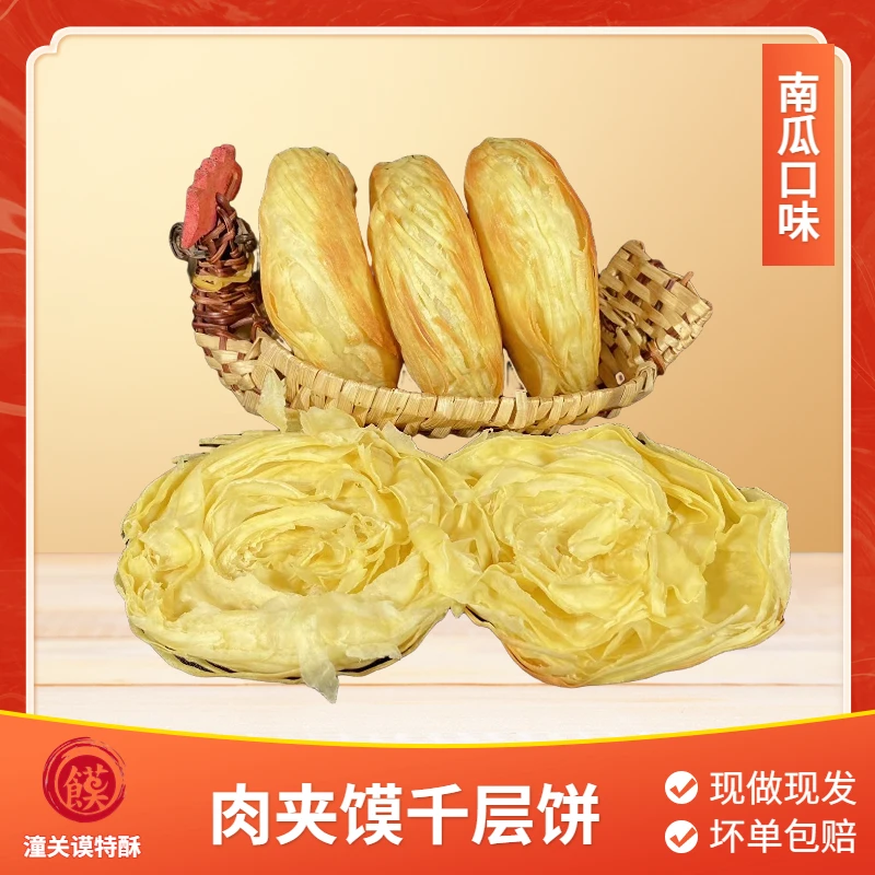 潼关谟特酥多口味千层饼饼胚20个装 厂家直销 陕西特产