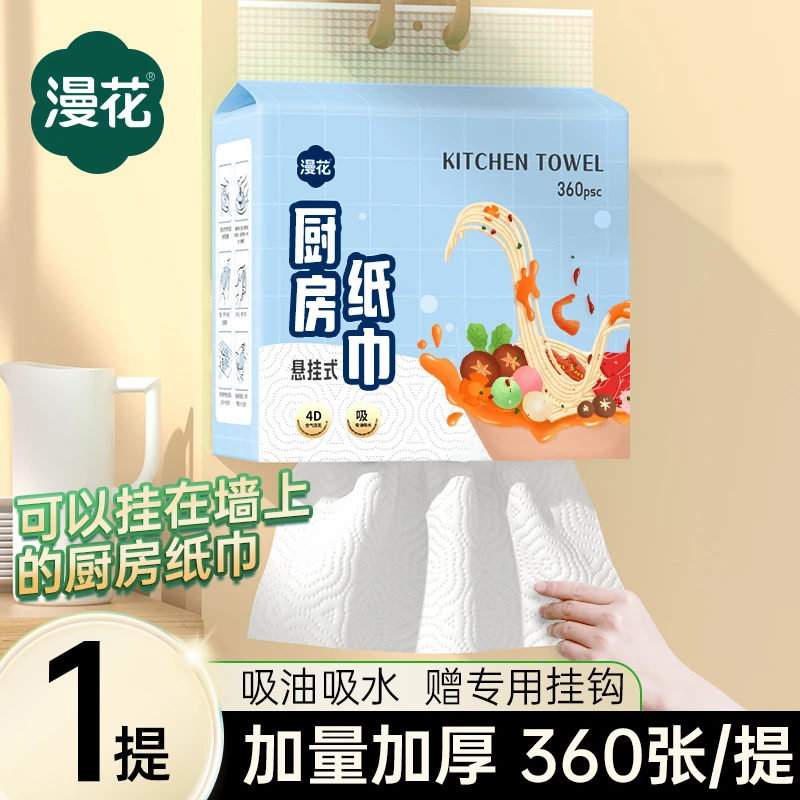漫花悬挂式厨房纸巾360张1提吸油吸水一次性餐厅纸加厚厨房专用纸