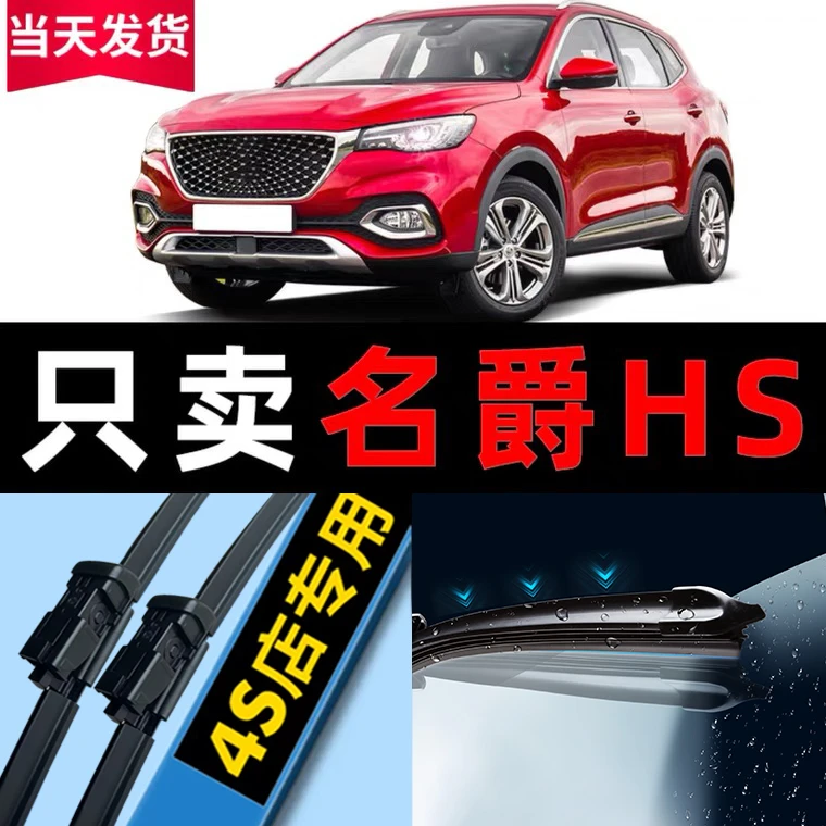 名爵HS雨刮器原装原厂2018专用20款19汽车21无骨mg前后雨刷片胶条