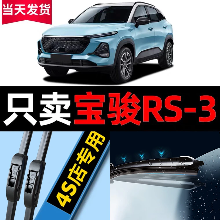 适用新宝骏RS3雨刮器原厂原装RS-3静音19汽车20款21雨刷片胶条