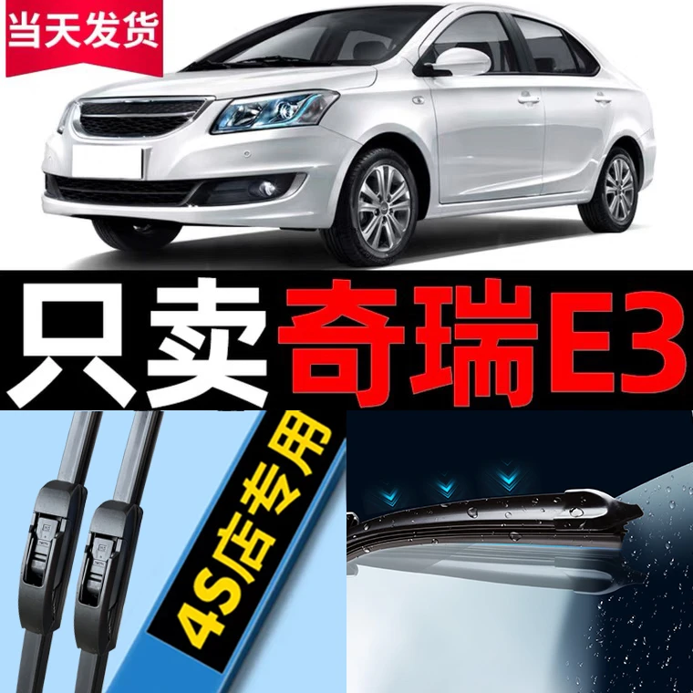 奇瑞E3雨刮器原装原厂17款16专用19静音13汽车15无骨14雨刷片胶条