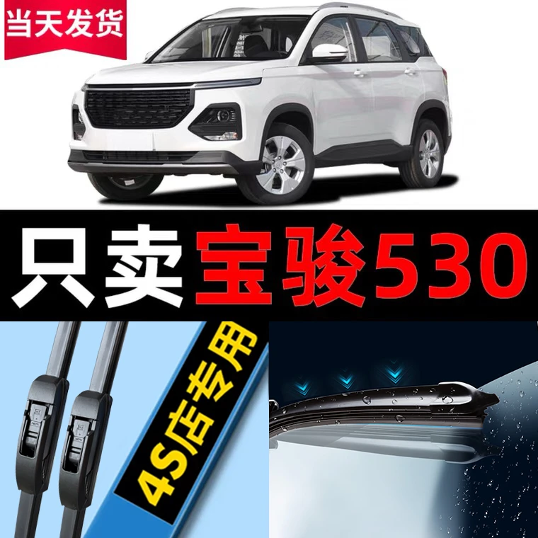 宝骏530雨刮器原厂原装2020年19前21/18款20后汽车无骨雨刷片胶条