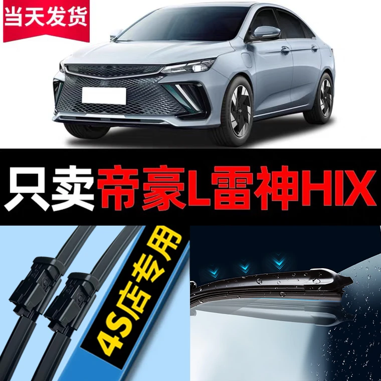 适用吉利帝豪L雷神HIX雨刮器原厂原装22款pro汽车无骨雨刷片胶条
