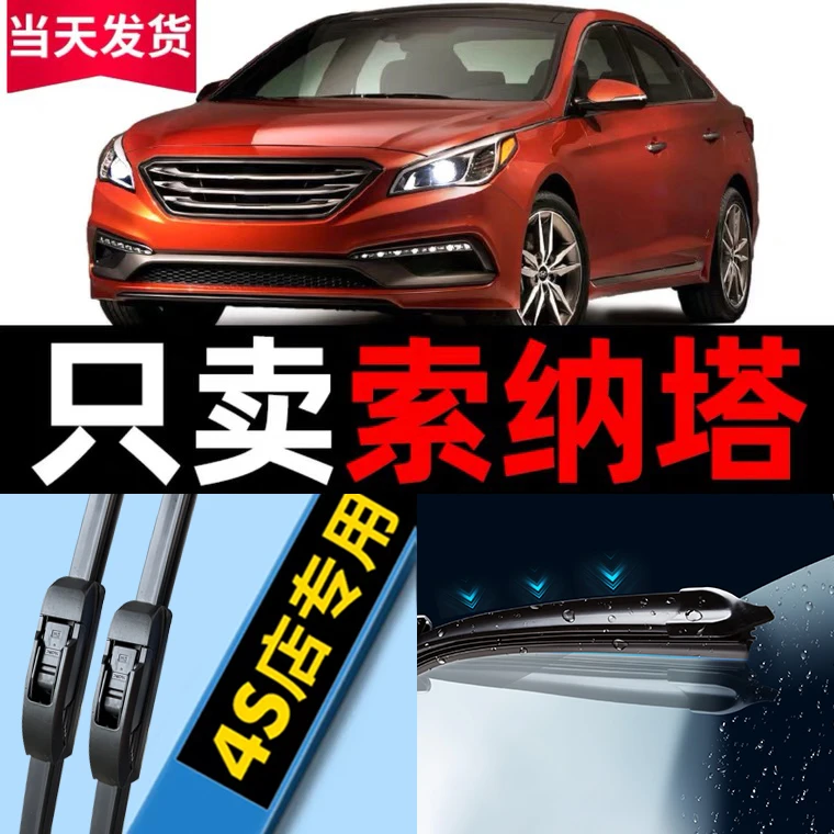 北京现代索纳塔雨刮器原装款汽车无骨胶条索八8索九9代雨刷片原厂