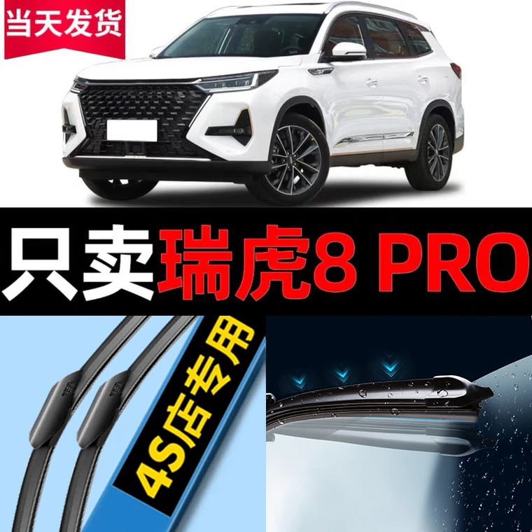 奇瑞汽车瑞虎8Pro雨刮器原厂原装22款290t专用汽车无骨雨刷片胶条
