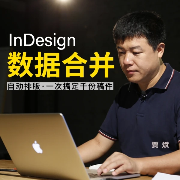 InDesign数据合并【自动排版一次搞定千份稿件】