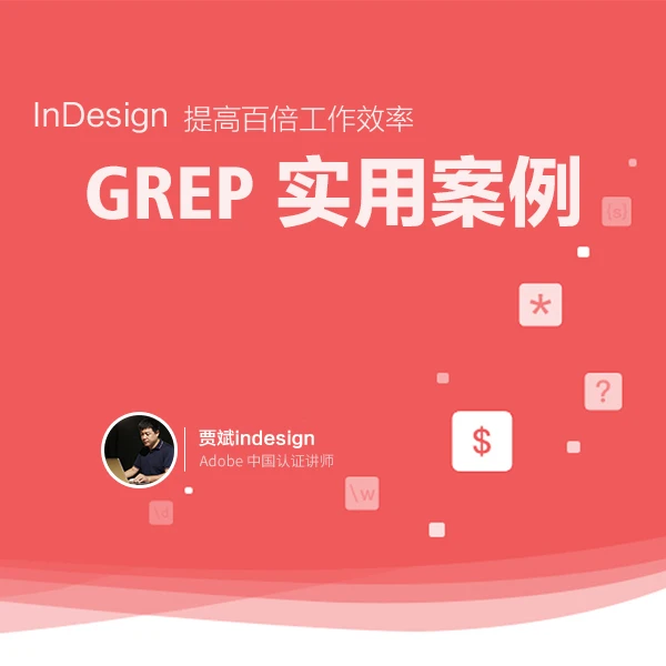 InDesign GREP实用案例｜提高百倍工作效率[基础知识+案例]
