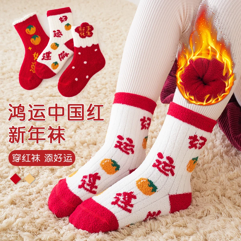 儿童袜子新年袜加绒加厚男童女童中大童宝宝袜本命年红色中筒袜