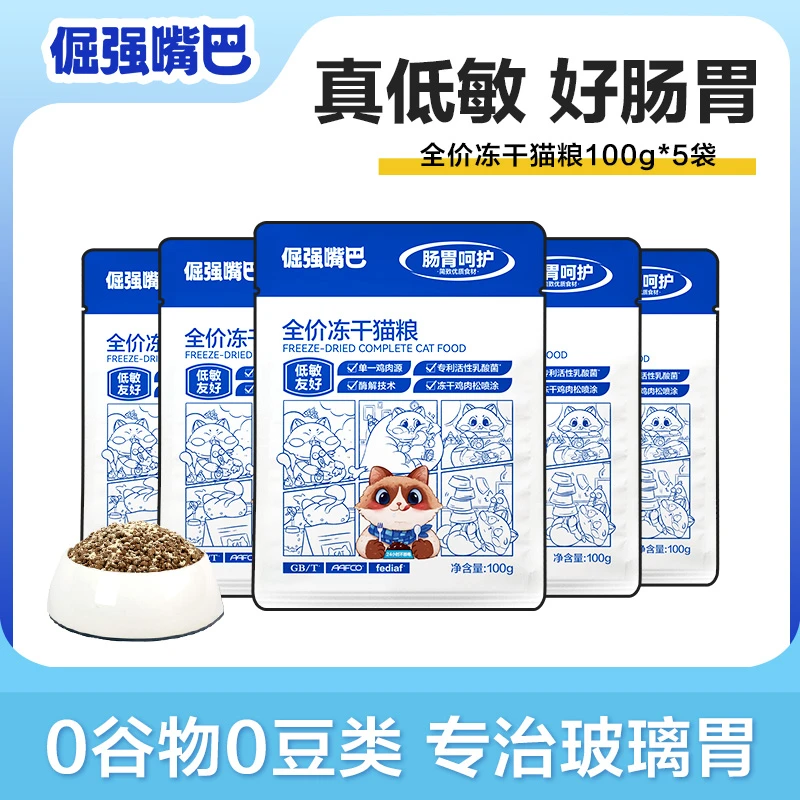 【爆款尝新】倔强嘴巴猫咪低敏鸡肉无谷0豆幼猫成猫粮100g试吃装