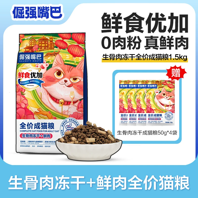 倔强嘴巴生骨肉冻干全价无谷幼猫英短蓝猫成猫粮成猫粮1.5KG猫咪
