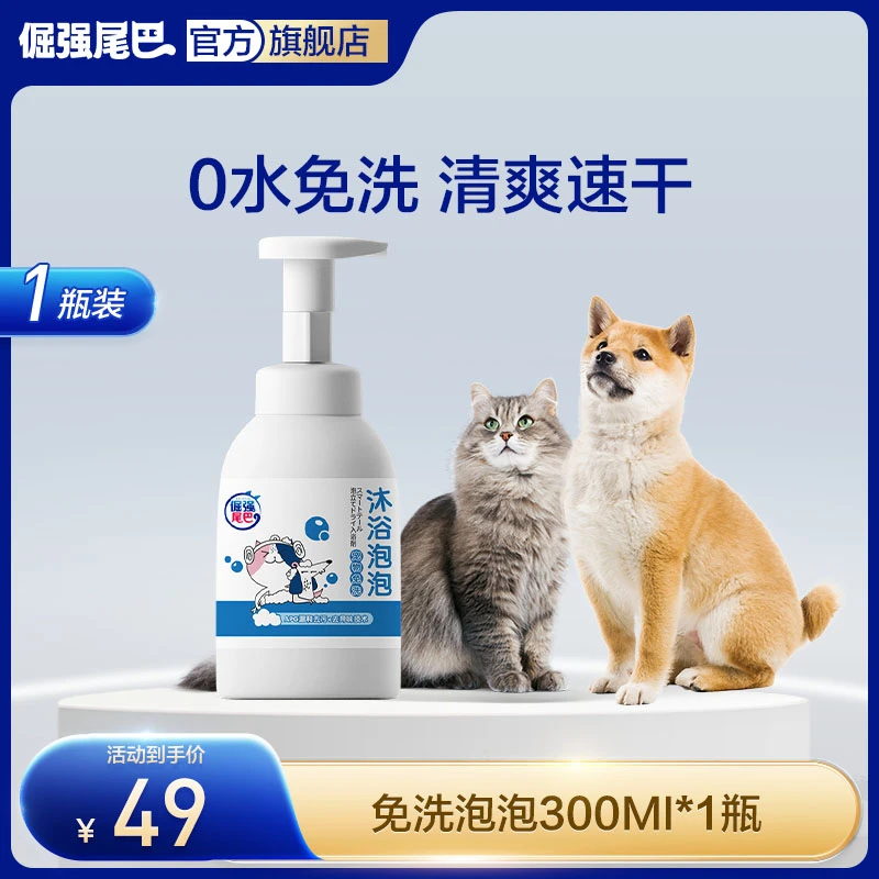 倔强的尾巴宠物免洗沐浴泡泡（猫犬通用）猫咪兔子干洗粉幼犬清洁
