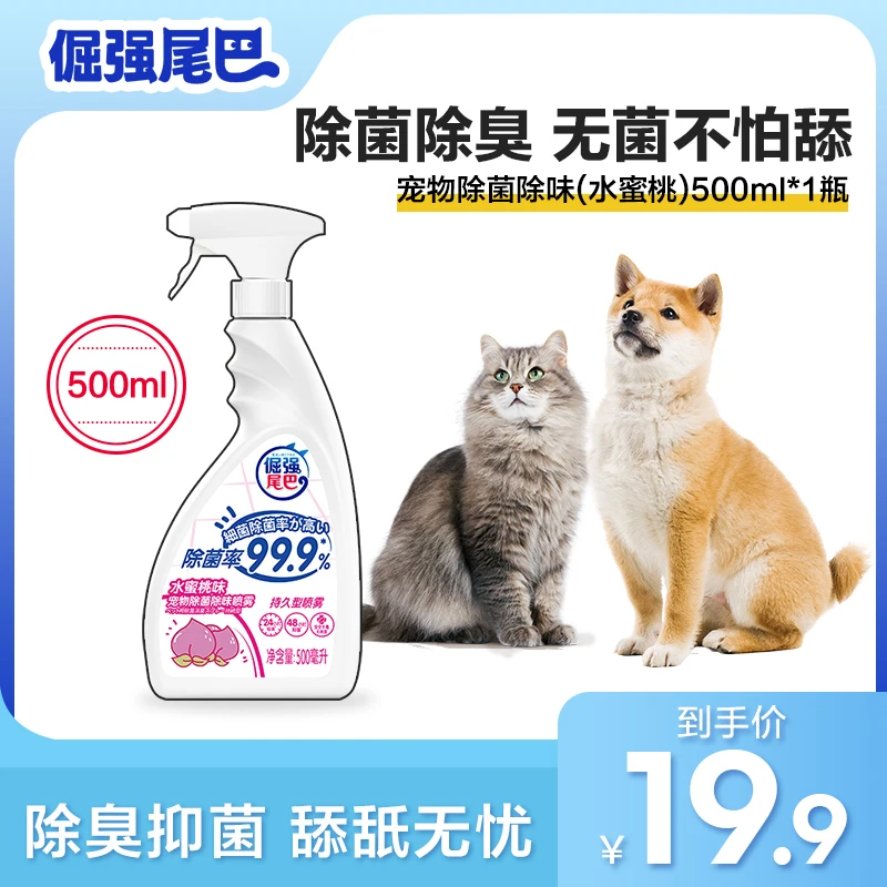 倔强尾巴除菌除臭喷雾人宠共用猫咪狗狗室内除菌除臭剂猫狗尿持久