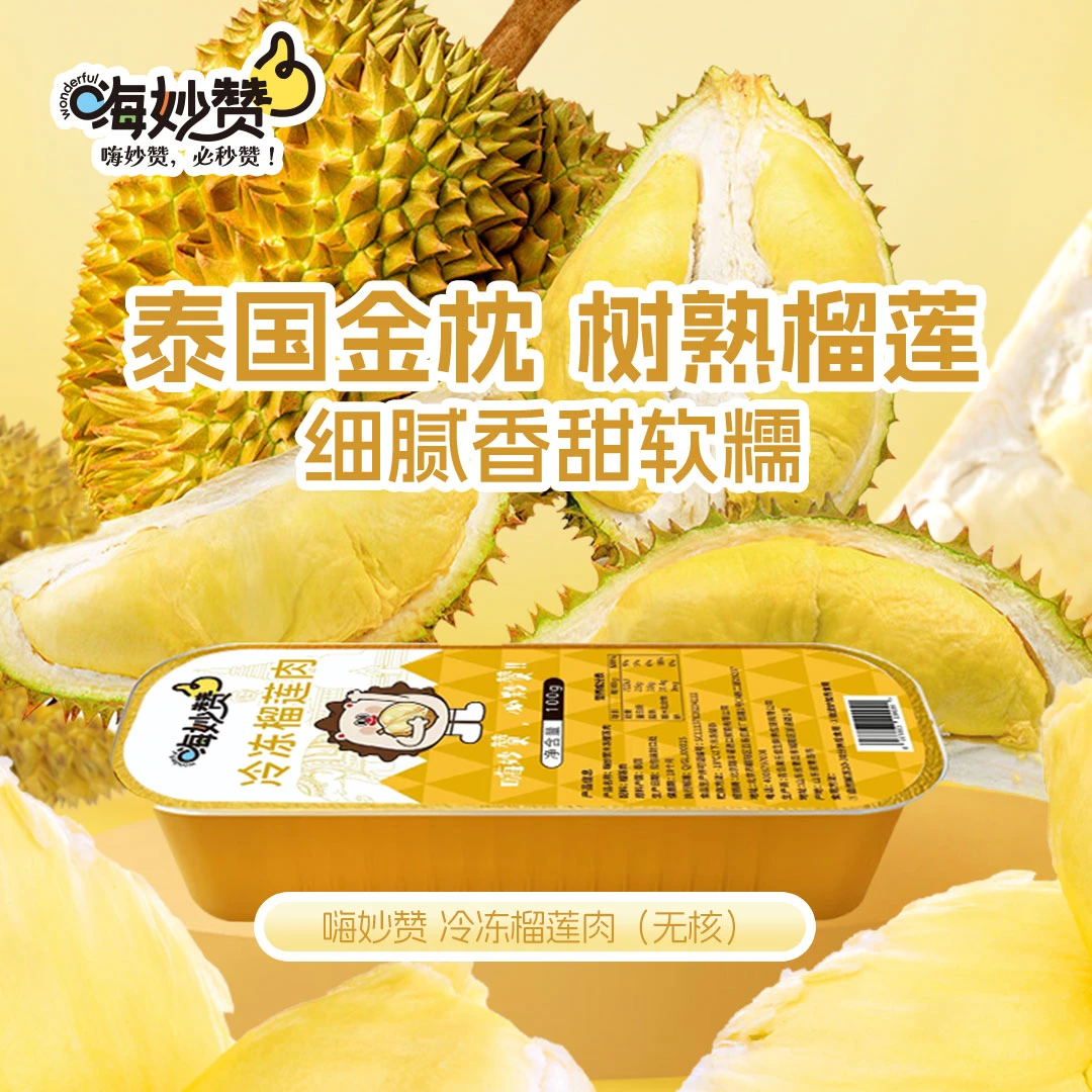 嗨妙赞小金条冷冻榴莲肉（无核）