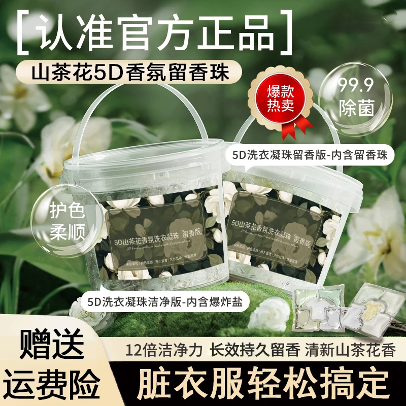 山茶花香氛留香去污五合一洗衣凝珠清新除异味去味长效凝珠大容量