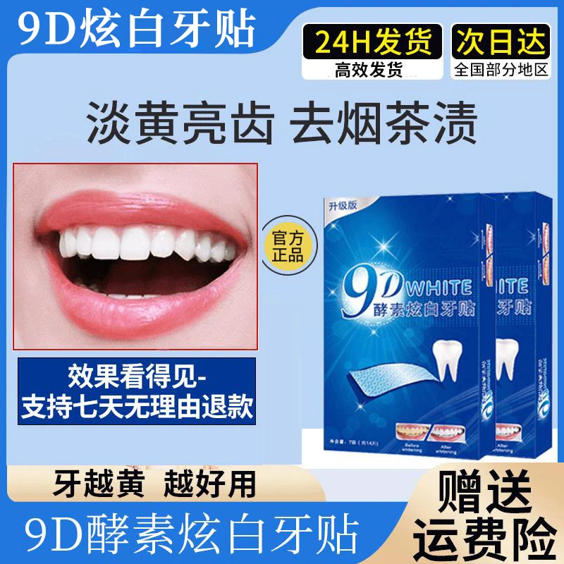 9D炫白牙贴去黄去牙渍烟渍洁白黄牙锁白贴片清洁牙白男女生美牙贴