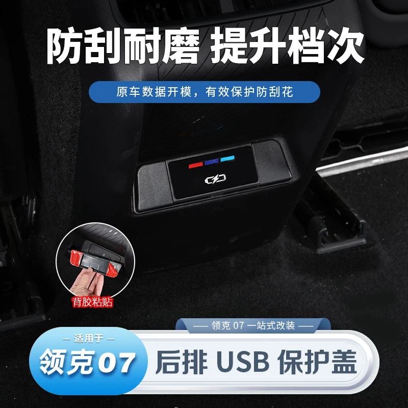 适用领克07后排USB保护盖贴充电接口防尘罩内饰改装饰配件用品