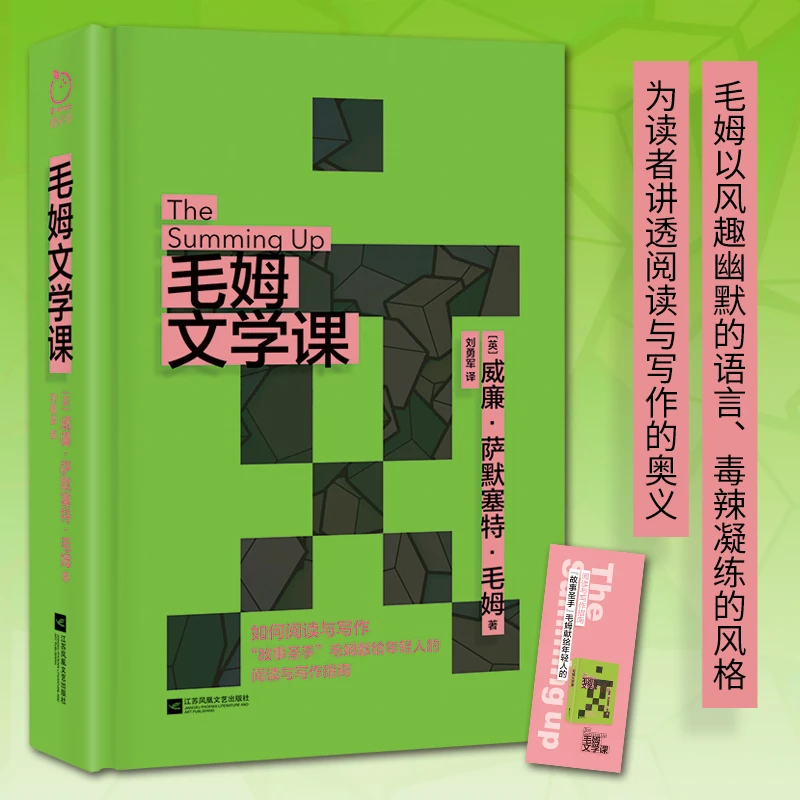 毛姆文学课献给年轻人的阅读与写作指南文学小说名著书籍正版精装