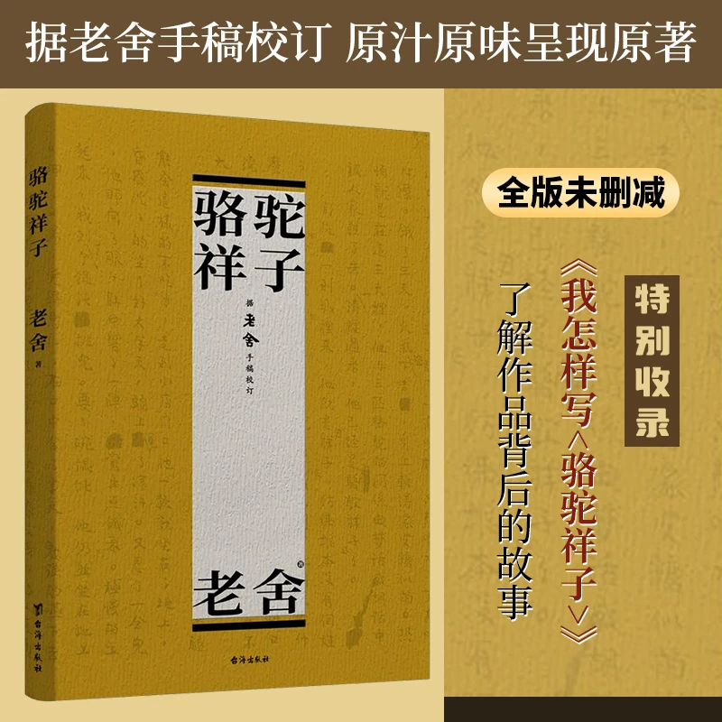 骆驼祥子老舍原著正版 完整版七年级初一学生阅读课外书 世界名著