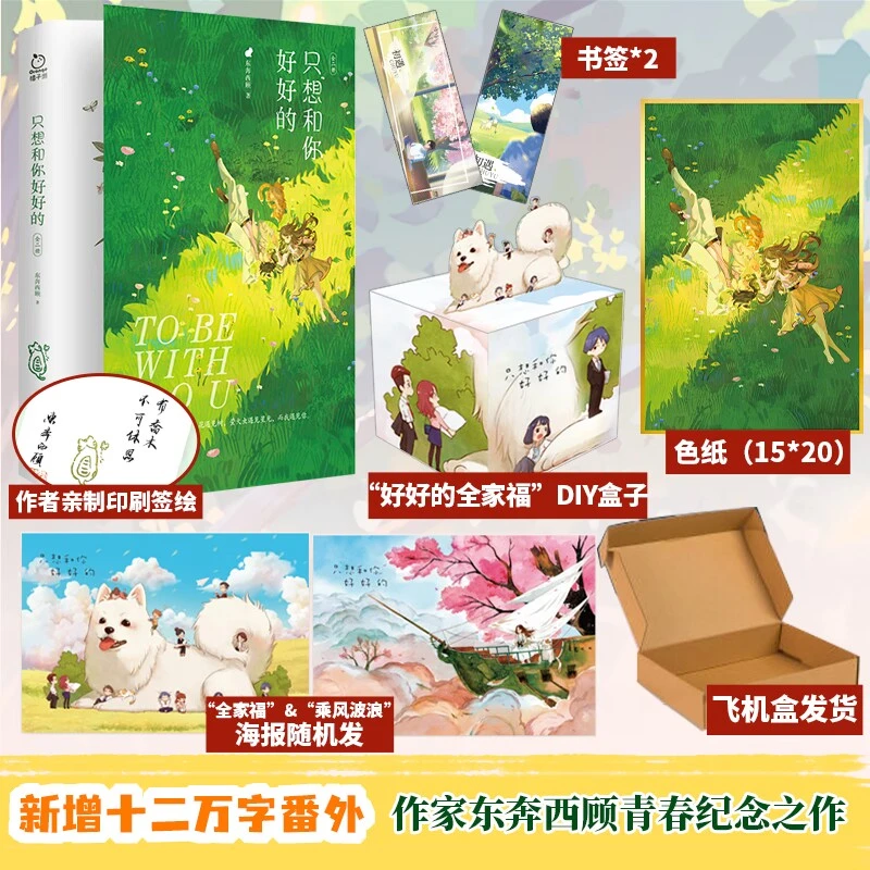 唯美青春小说只想和你好好的东奔西顾校园甜宠纪念之作青春言情书