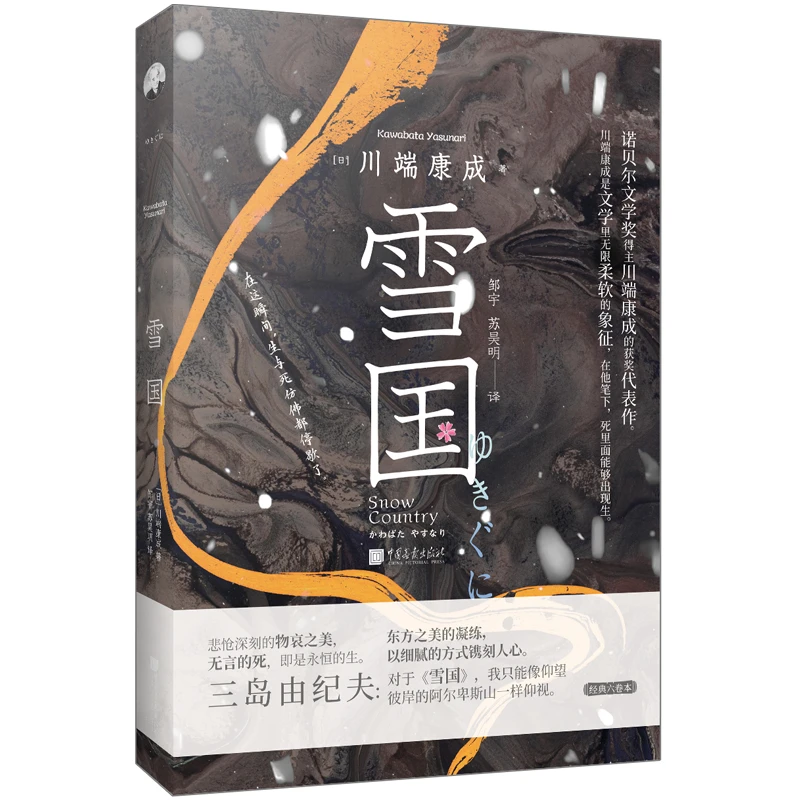 精装雪国正版川端康成东方之美的凝练青少年推荐阅读外国日本小说