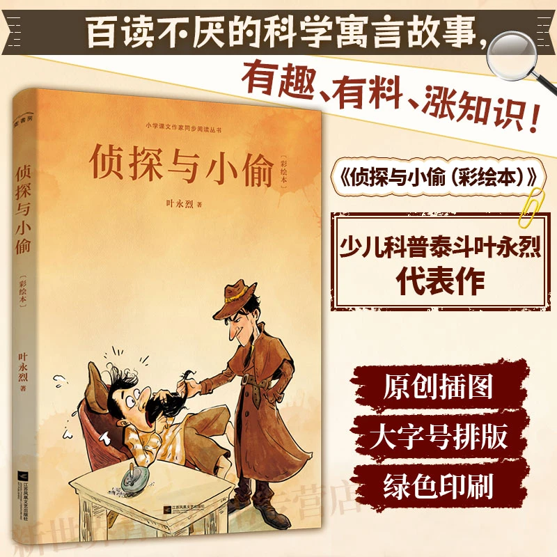 正版侦探与小偷(彩绘本)叶永烈代表作“少儿科学简史”儿童文学