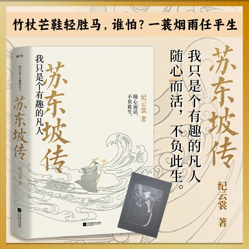 正版苏东坡传我只是个有趣的凡人纪云裳含苏东坡诗词集人物传记书