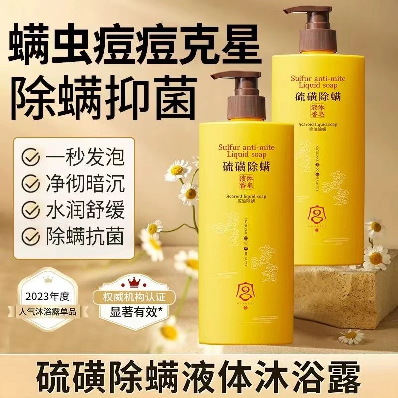 宫佩硫磺除螨液体香皂深层清洁祛痘去螨虫控油净螨保湿硫磺沐浴露