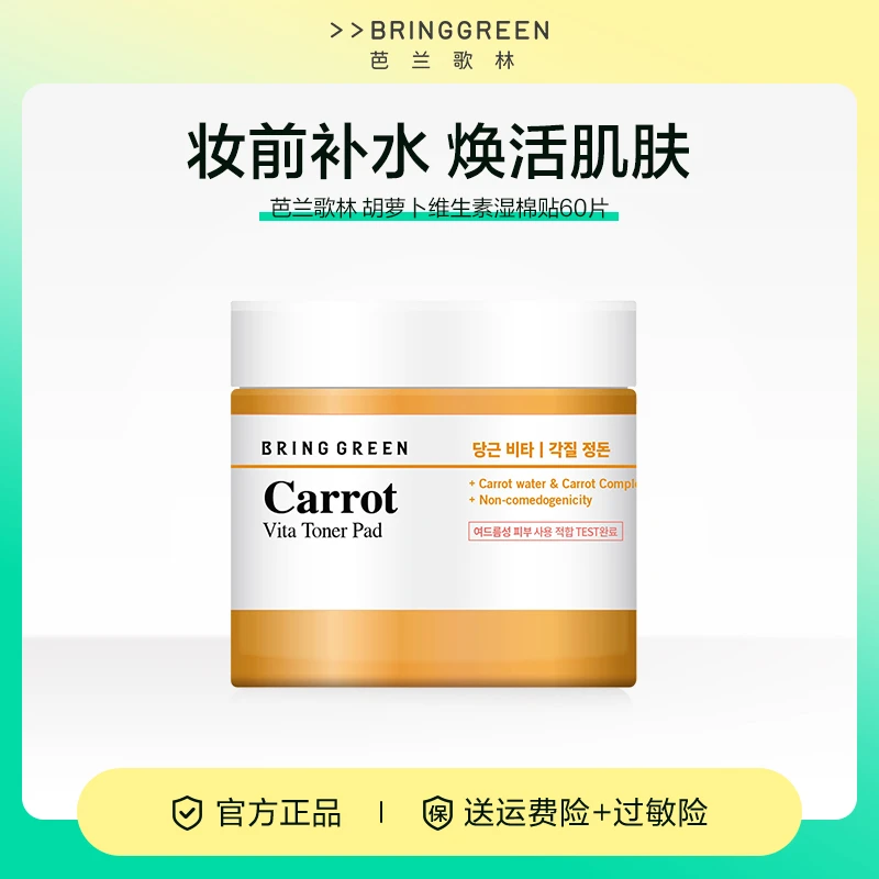 韩国芭兰歌林胡萝卜棉片60片温和保湿湿敷补水熬夜妆前救急