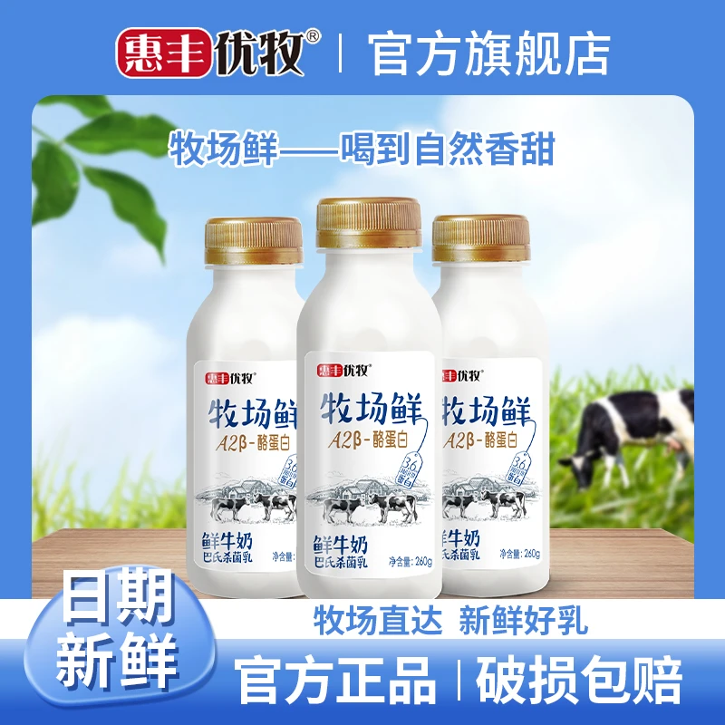【顺丰送货上门】惠丰优牧牧场鲜260g*6瓶鲜牛奶低温生牛乳A2奶鲜牛奶低温牛奶