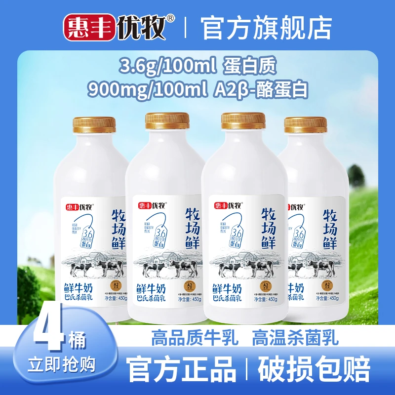 惠丰优牧 【4瓶】牧场鲜纯牛奶学生营养早餐奶低温高品质A2牛乳