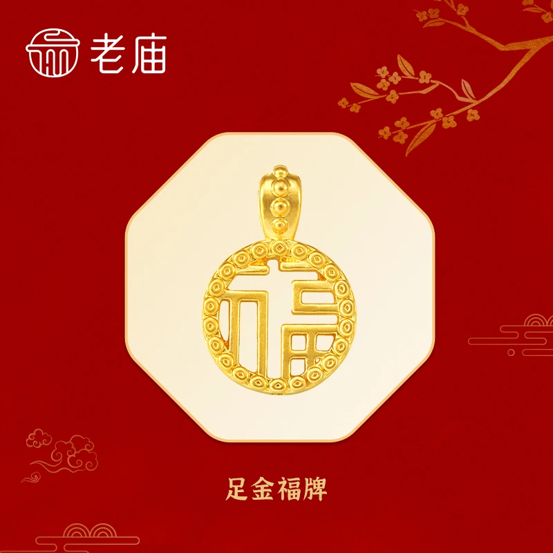 【老庙专卖店】老庙黄金足金双面镂空福字牌赠银镀金链子*文文