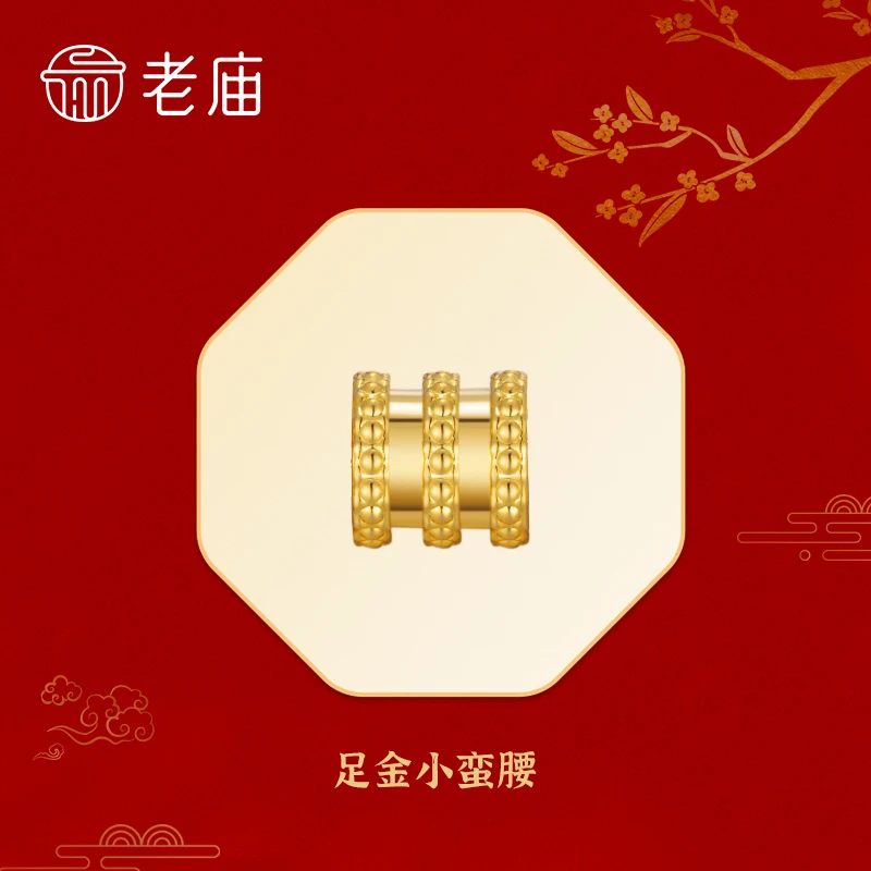 【老庙专卖店】老庙黄金足金小蛮腰路路通赠银镀金链子*小星
