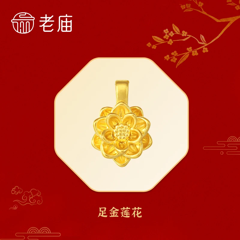 【老庙专卖店】老庙黄金足金莲花赠银镀金链子*文文