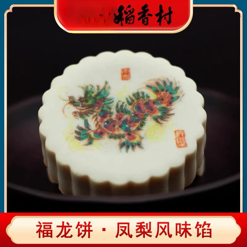 北京稻香村福龙饼4块或8块装凤梨馅生肖饼