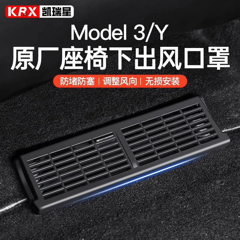 适用特斯拉焕新Model3/Y座椅下出风口保护罩全包防尘护板装饰配件