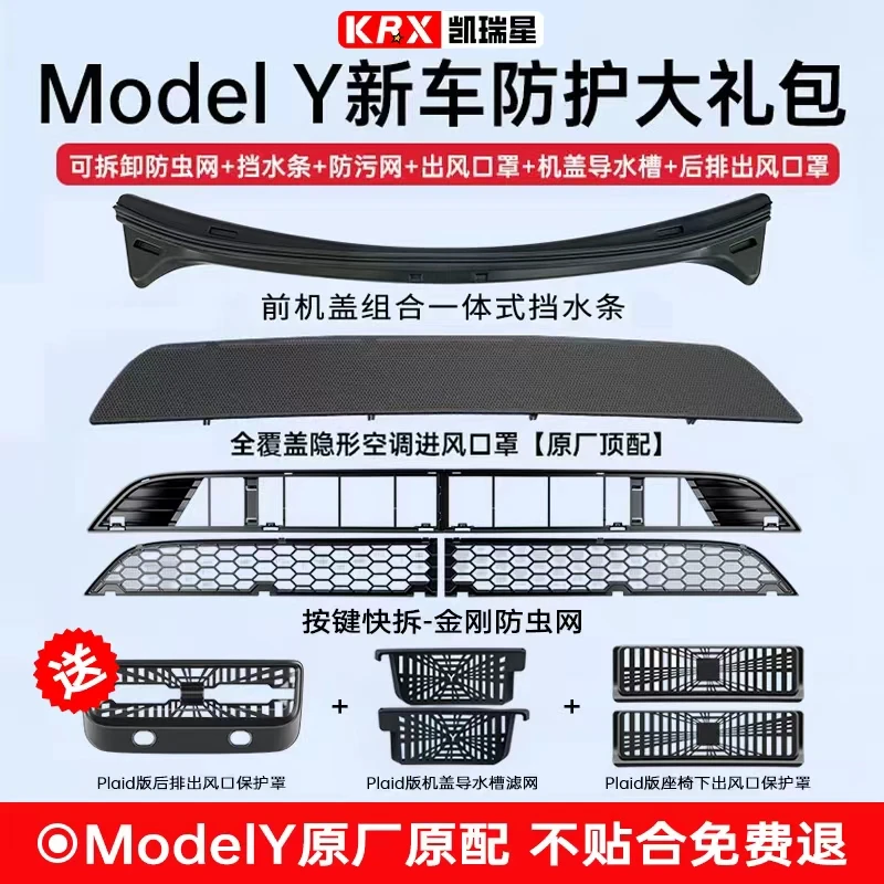 适用特斯拉焕新版3/Y挡水条防虫网进风口保护罩防污网车载好物