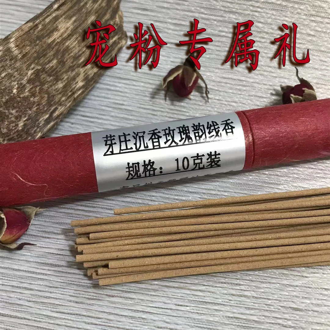 【宠粉福利】天然野芽庄沉香玫瑰香线香