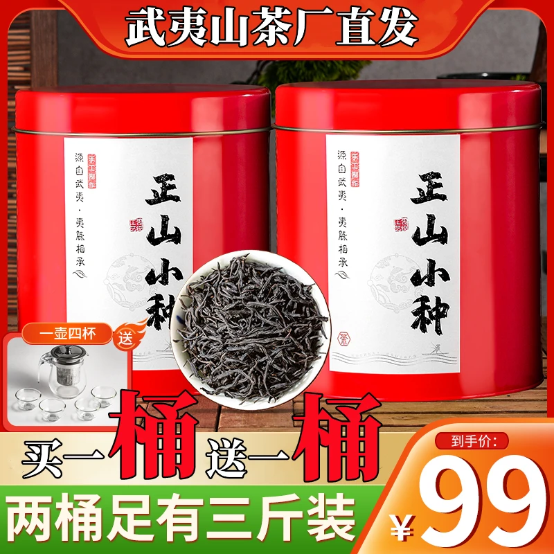 【买一送一】武夷山茶厂直发正山小种红茶两桶三斤1500g超大份量