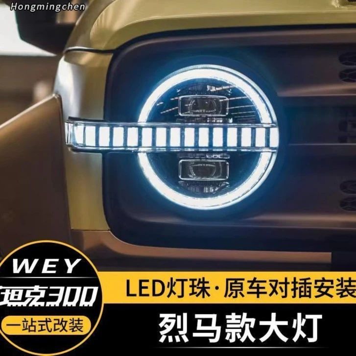粤坦队坦克300烈马动态大灯LED环形总成替换升级流光照明改装件