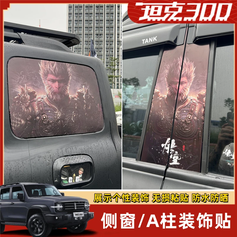 坦克300Hi4t侧窗膜黑悟空专用改装后窗车身贴拉花汽车五星个性贴