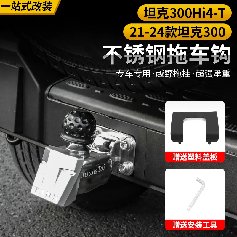 坦克300Hi4t专用拖车钩改装防撞虎头钩流氓钩拖挂外观越野救援用