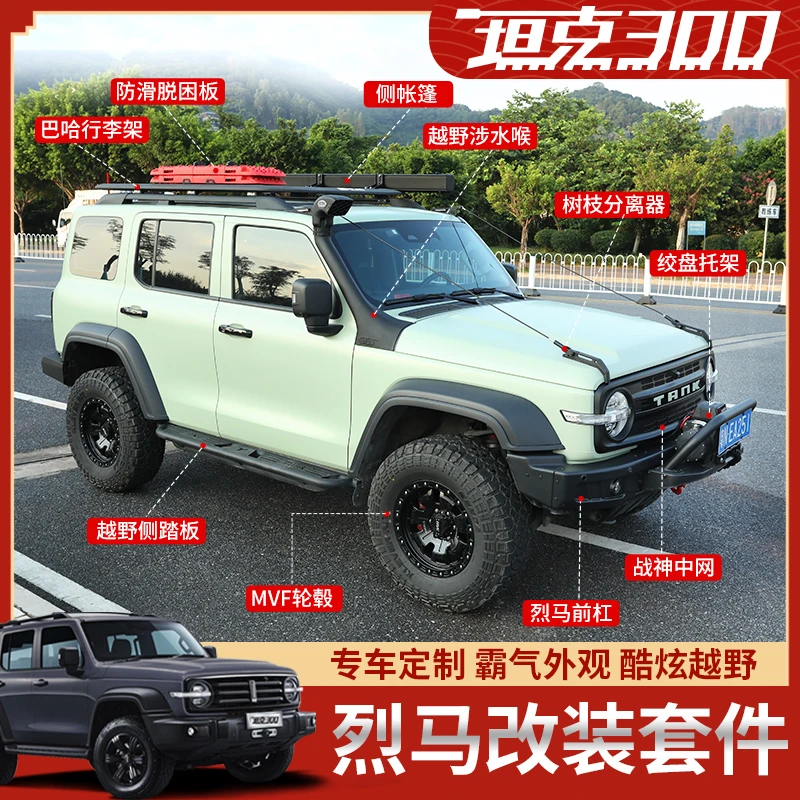 粤坦队坦克300烈马中网套件前杠备胎架前后竞枝杠轮毂改装专用